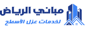 مباني الرياض للعوازل